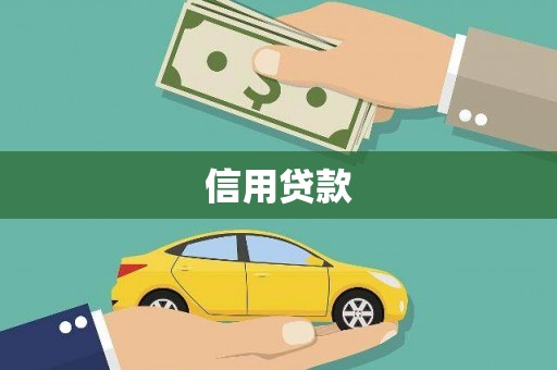塘厦信用贷款
