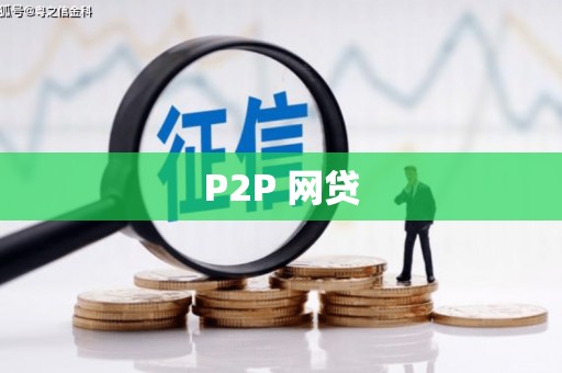 塘厦P2P 网贷