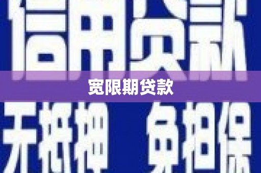 塘厦宽限期贷款