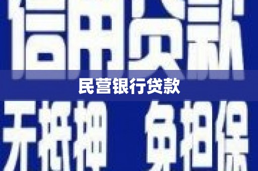 塘厦民营银行贷款