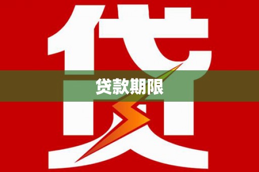 塘厦贷款期限