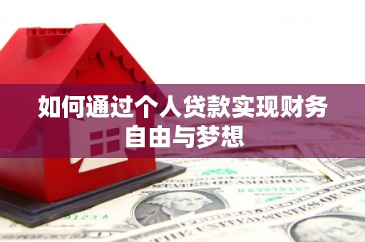 塘厦如何通过个人贷款实现财务自由与梦想