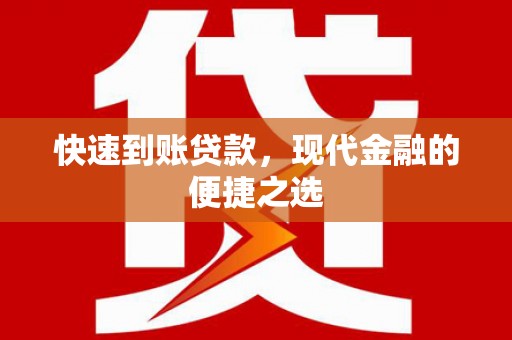 塘厦快速到账贷款，现代金融的便捷之选