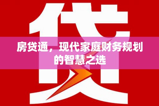 塘厦房贷通，现代家庭财务规划的智慧之选
