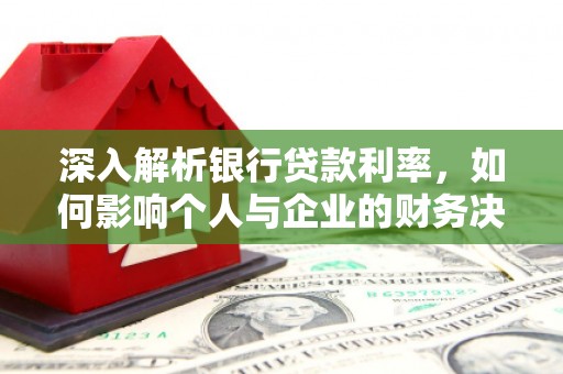 塘厦深入解析银行贷款利率，如何影响个人与企业的财务决策