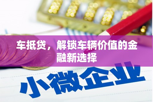 塘厦车抵贷，解锁车辆价值的金融新选择