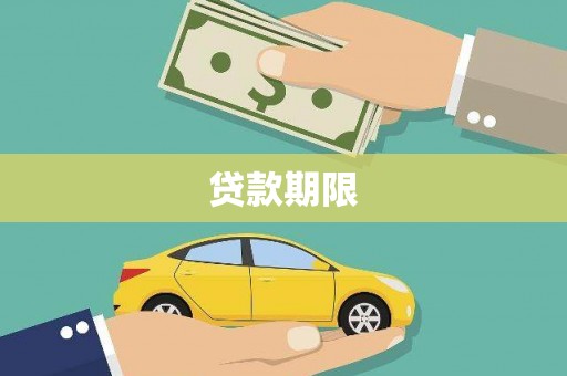 塘厦贷款期限