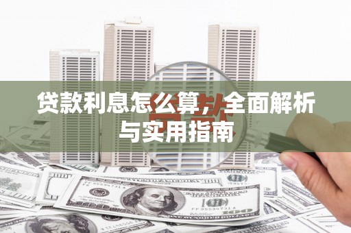 塘厦贷款利息怎么算，全面解析与实用指南