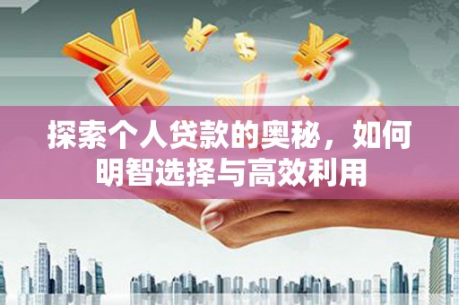 塘厦探索个人贷款的奥秘，如何明智选择与高效利用