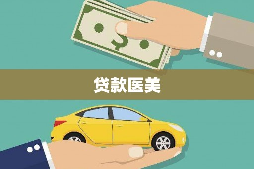 塘厦贷款医美