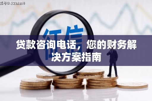 塘厦贷款咨询电话，您的财务解决方案指南