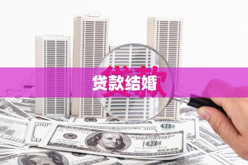 塘厦贷款结婚