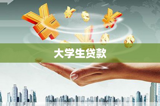 塘厦大学生贷款