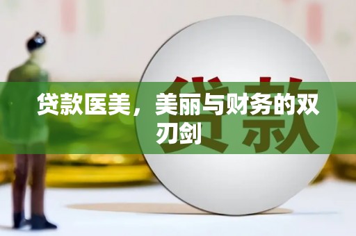 塘厦贷款医美，美丽与财务的双刃剑