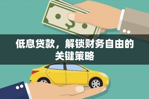 塘厦低息贷款，解锁财务自由的关键策略