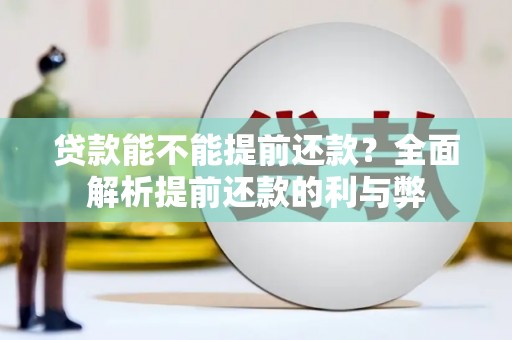 塘厦贷款能不能提前还款？全面解析提前还款的利与弊