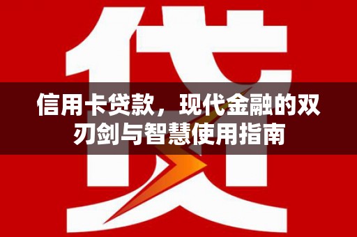 塘厦信用卡贷款，现代金融的双刃剑与智慧使用指南