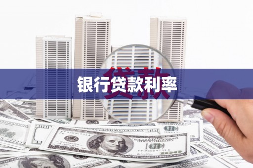 塘厦银行贷款利率