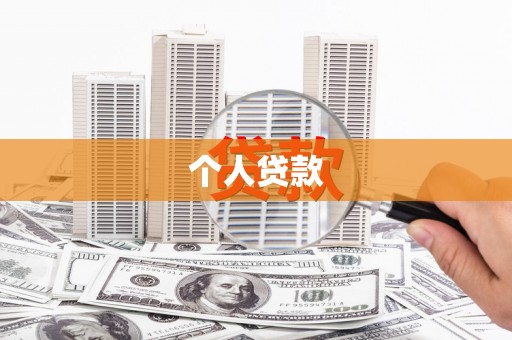 塘厦个人贷款