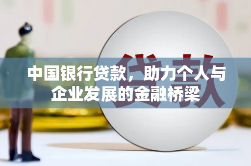 塘厦中国银行贷款，助力个人与企业发展的金融桥梁