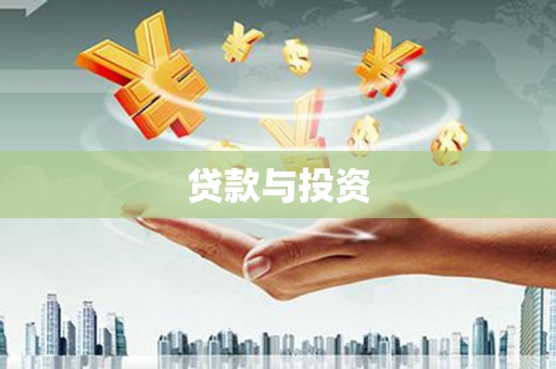 塘厦贷款与投资