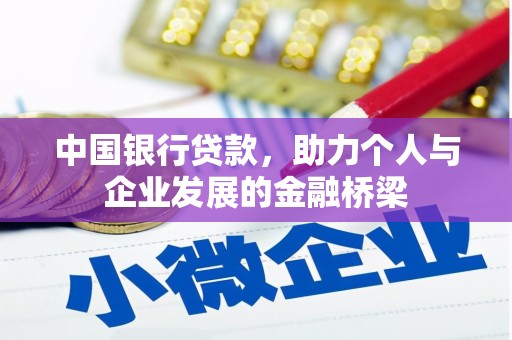 塘厦中国银行贷款，助力个人与企业发展的金融桥梁