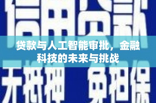 塘厦贷款与人工智能审批，金融科技的未来与挑战