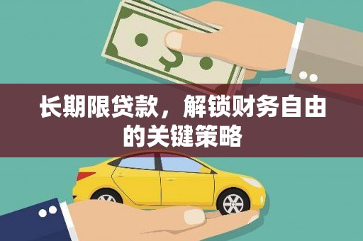 塘厦长期限贷款，解锁财务自由的关键策略