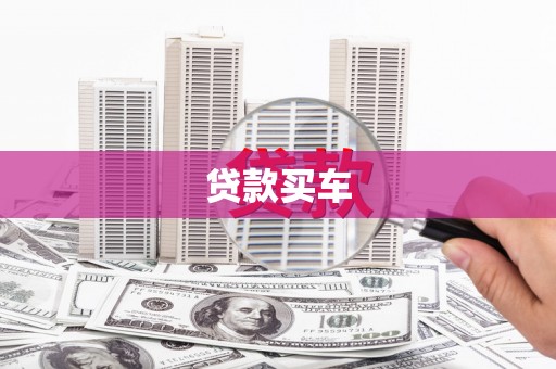 塘厦贷款买车