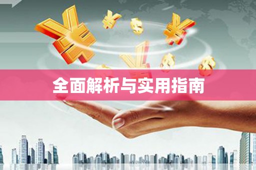 塘厦全面解析与实用指南