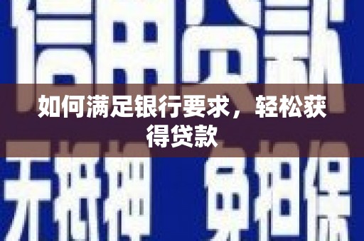 塘厦如何满足银行要求，轻松获得贷款