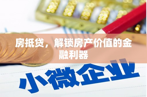 塘厦房抵贷，解锁房产价值的金融利器