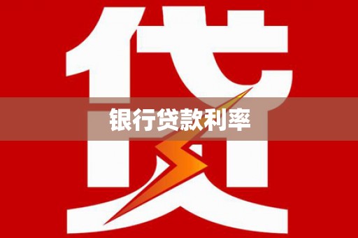 塘厦银行贷款利率