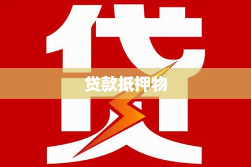 塘厦贷款抵押物