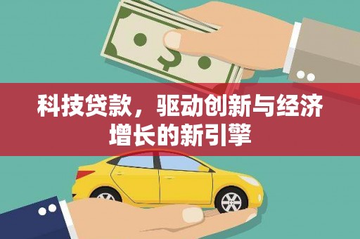 塘厦科技贷款，驱动创新与经济增长的新引擎