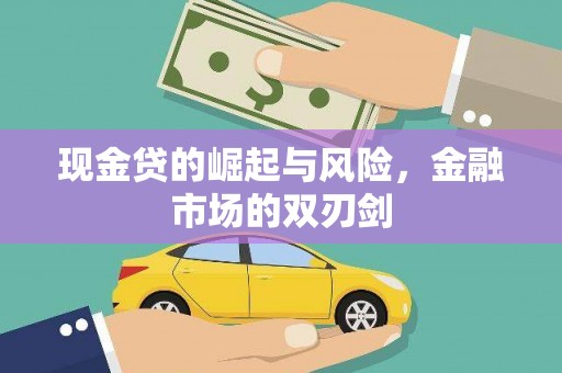 塘厦现金贷的崛起与风险，金融市场的双刃剑