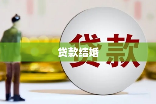 塘厦贷款结婚