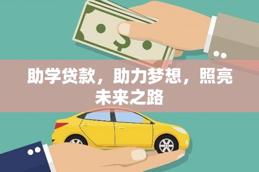 塘厦助学贷款，助力梦想，照亮未来之路