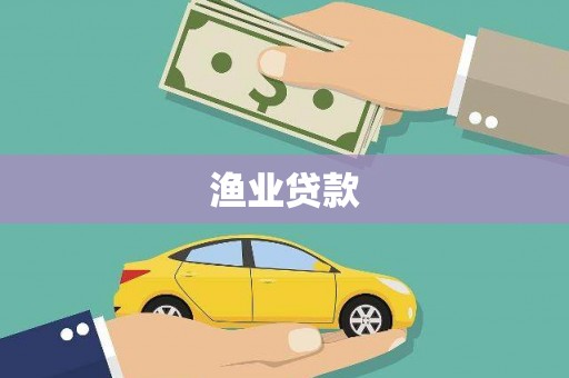 塘厦渔业贷款