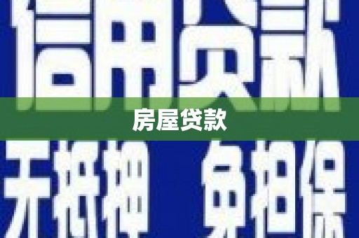 塘厦房屋贷款