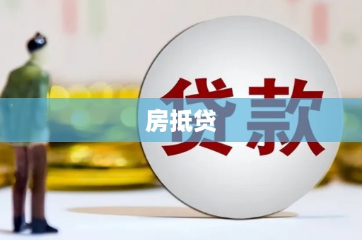 塘厦房抵贷
