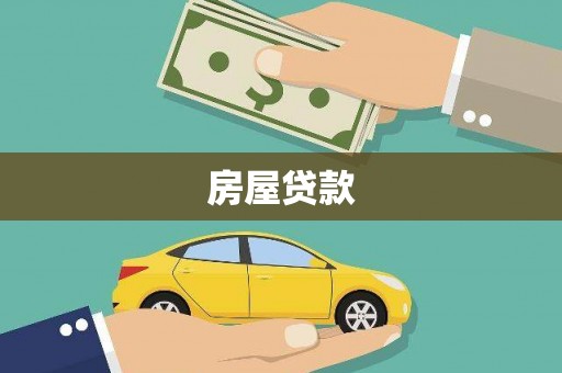 塘厦房屋贷款