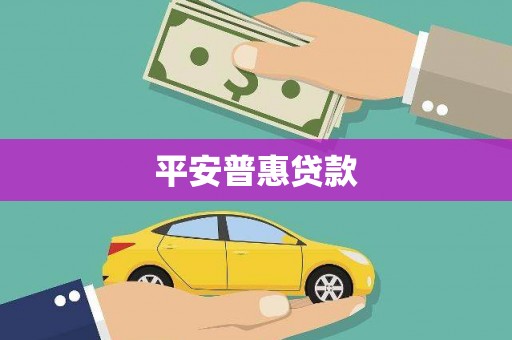 塘厦平安普惠贷款