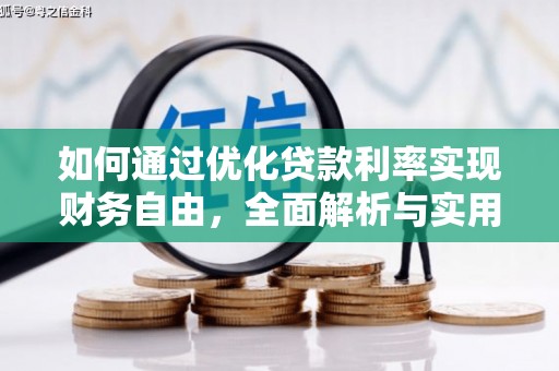 塘厦如何通过优化贷款利率实现财务自由，全面解析与实用策略