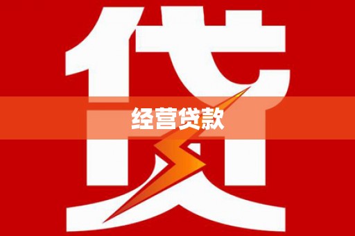 塘厦经营贷款