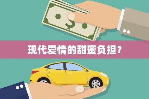 塘厦现代爱情的甜蜜负担？