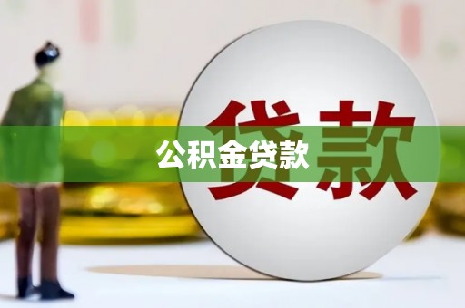 塘厦公积金贷款