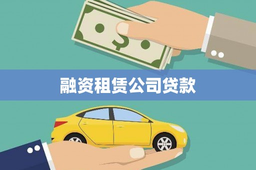 塘厦融资租赁公司贷款