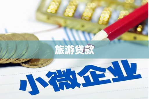 塘厦旅游贷款