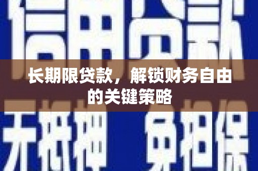 塘厦长期限贷款，解锁财务自由的关键策略